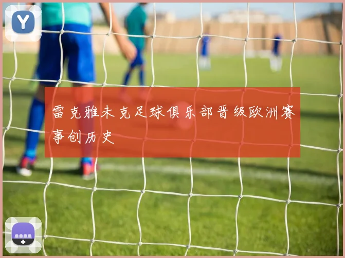 雷克雅未克足球俱乐部晋级欧洲赛事创历史