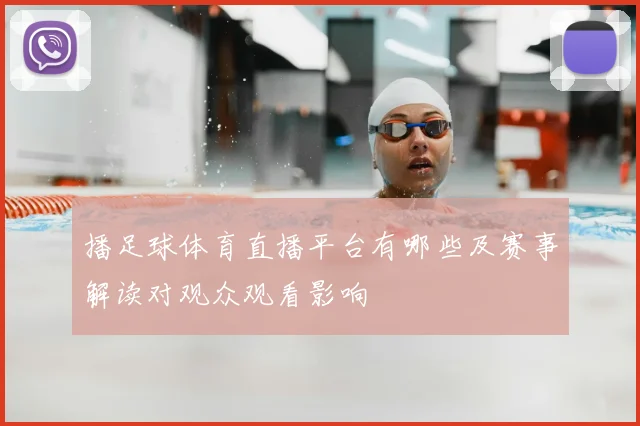 播足球体育直播平台有哪些及赛事解读对观众观看影响